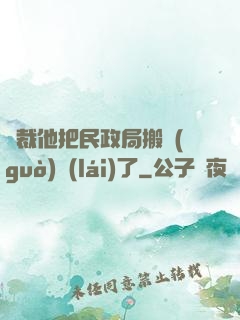 總裁他把民政局搬過(guò)來(lái)了